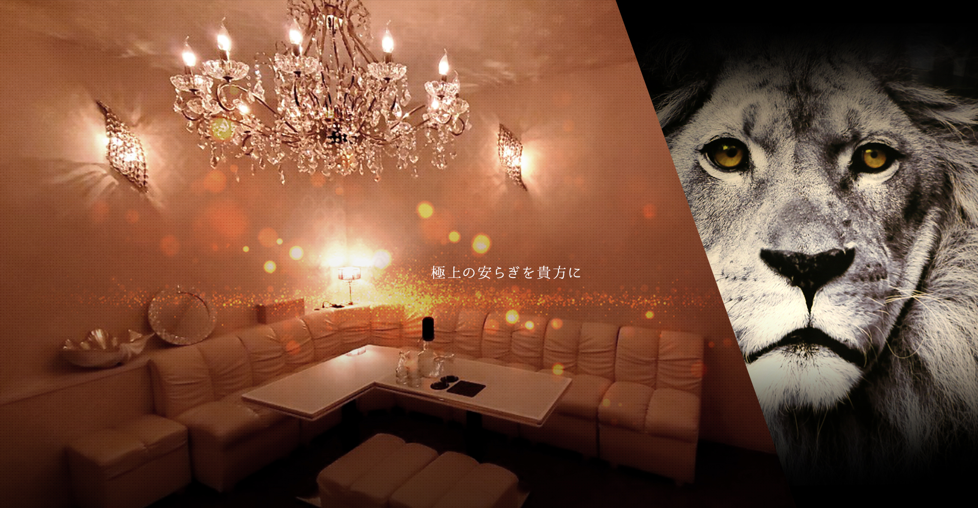 極上の安らぎを貴方に